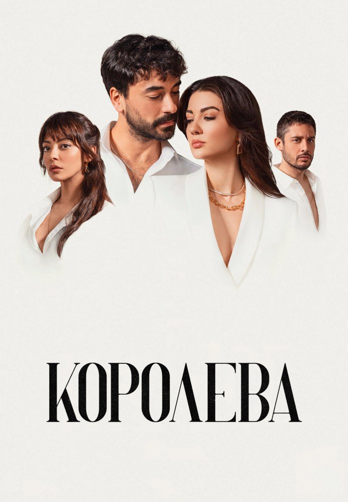 Королева